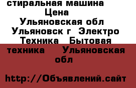 стиральная машина  INDESIT › Цена ­ 1 500 - Ульяновская обл., Ульяновск г. Электро-Техника » Бытовая техника   . Ульяновская обл.